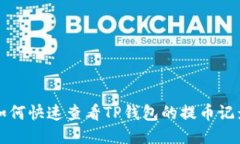 如何快速查看TP钱包的提币记录