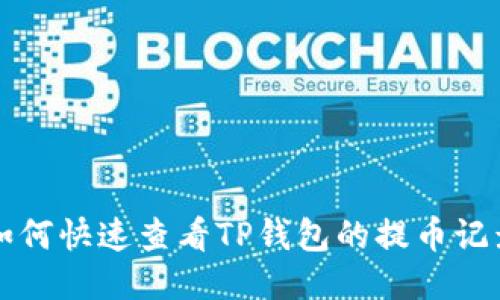 如何快速查看TP钱包的提币记录