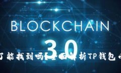 TP钱包币删除了能找到吗？全面解析TP钱包币的恢
