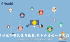 手机版TP钱包使用教程：新手必看的一站式指南