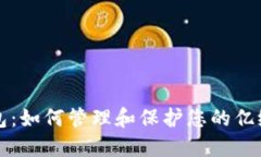TP钱包：如何管理和保护您的亿级资产