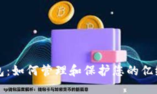 TP钱包：如何管理和保护您的亿级资产