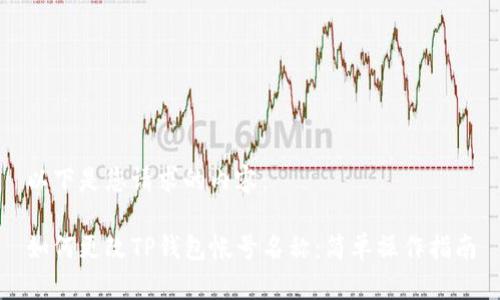 以下是您请求的内容：

如何更改TP钱包帐号名称：简单操作指南