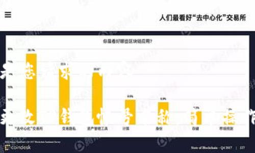 以下是您请求的内容：

如何更改TP钱包帐号名称：简单操作指南