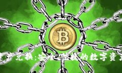 TP钱包跨链资产兑换：安全、快捷的数字资产管理