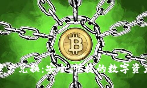 TP钱包跨链资产兑换：安全、快捷的数字资产管理新体验