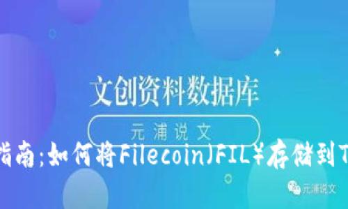 详细指南：如何将Filecoin（FIL）存储到TP钱包