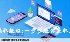 tp钱包空投币领取教程：一步步教你获取免费的数