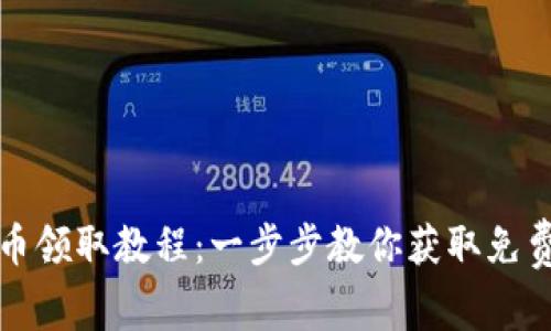 tp钱包空投币领取教程：一步步教你获取免费的数字资产