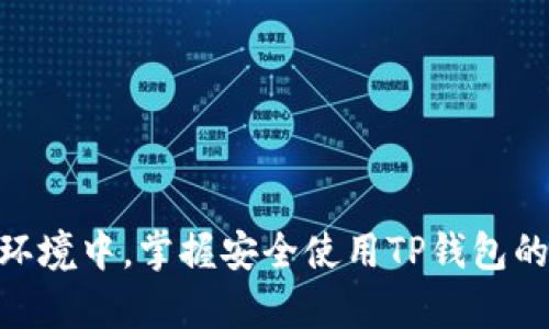   香港用户如何下载TP钱包：解决常见问题 / 

 guanjianci TP钱包, 香港, 下载问题, 加密货币 /guanjianci 

### 内容主体大纲

1. **引言**
   - TP钱包简介
   - 加密货币的普及与钱包的重要性

2. **TP钱包的功能与特色**
   - 多链支持
   - 用户友好的界面
   - 安全性与技术背景

3. **香港用户下载TP钱包遇到的问题**
   - 地理限制说明
   - 应用商店的不同政策
   - APK下载的问题

4. **解决香港用户下载TP钱包的常见方法**
   - 使用VPN或代理
   - 从官网下载APK文件
   - 通过第三方应用商店下载

5. **TP钱包的安装与创建账户**
   - 安装步骤详解
   - 创建安全账户的注意事项

6. **使用TP钱包的关键步骤**
   - 导入与导出钱包
   - 转账操作流程
   - 交易费用的理解

7. **常见问题解答**
   - 讨论用户常见疑惑与解决方案

8. **总结**
   - 强调下载与使用TP钱包的重要性
   - 对未来的展望

---

### 引言

在当今数字经济时代，数字货币的交易需求日益增加，用户对此类交易工具的依赖性显而易见。其中，TP钱包作为一款多链数字资产管理工具，由于其丰富的功能和良好的用户体验，赢得了广泛的用户基础。然而，不少香港用户在下载TP钱包的过程中遇到了一些问题。本文将深入探讨这些问题及其解决方案。

### TP钱包的功能与特色

TP钱包不仅支持多种区块链，兼容以太坊（Ethereum）、比特币（Bitcoin）、波场（Tron）等多个主流区块链，方便用户的资产管理。同时，其用户友好的界面设计使得无论新手还是老手都能轻松上手。此外，TP钱包采用了多种安全技术，确保用户资产的安全性。

### 香港用户下载TP钱包遇到的问题

地理限制说明
香港作为一个特别行政区，用户在下载应用程序时，常常会受到地理限制的影响。有些应用在特定地区无法直接下载，TP钱包在某些情况下可能成为受限目标。

应用商店的不同政策
不同的应用商店对数字货币相关应用的政策各异。在某些情况下，即便在香港，TP钱包可能也因为政策原因未能在应用商店中上架，导致用户无法正常下载。

APK下载的问题
下载APK文件的时候，用户需要注意安全性。不当下载渠道可能导致恶意软件的感染，因此在此过程中选择可靠的下载来源显得尤为重要。

### 解决香港用户下载TP钱包的常见方法

使用VPN或代理
使用VPN服务可以帮助用户改变其地理位置，许多用户通过VPN成功下载了在当地无法获取的应用。在选择VPN时，建议选择知名的服务提供者，以确保连接的稳定性与安全性。

从官网下载APK文件
另一种有效的方式是访问TP钱包的官方网站，直接下载其APK文件。这样可以避免通过应用商店下载时遇到的限制，并能更直接地获取最新版本的TP钱包。

通过第三方应用商店下载
一些第三方应用商店可能没有地理限制，用户能够通过这些平台成功下载TP钱包。尽管如此，用户在选择第三方商店时仍需谨慎，确保平台的信誉和安全性。

### TP钱包的安装与创建账户

安装步骤详解
一旦用户成功获取到TP钱包的应用程序，安装过程相对简单。用户只需打开下载的APK文件，按照提示完成安装即可。在此过程中，确保手机的安全设置允许安装第三方应用。

创建安全账户的注意事项
在创建TP钱包账户时，用户需注意安全性，建议使用强密码并定期更换。同时，备份助记词是确保资产安全的关键步骤，用户需妥善保管。

### 使用TP钱包的关键步骤

导入与导出钱包
TP钱包支持资产的导入与导出功能，用户可以根据实际需求进行操作。在导入过程中，用户需要输入助记词或私钥，而导出时，则必须确保设备安全，以免信息泄露。

转账操作流程
进行数字资产转账时，用户需输入接收地址、金额等信息，并支付相应的手续费。在转账之前，建议检查信息以确保无误，以免造成不必要的损失。

交易费用的理解
在交易过程中，用户需清楚每笔交易的手续费问题，不同区块链的手续费标准不同，了解相关费用有助于更合理地管理资产。

### 常见问题解答

1. 为什么我无法在香港的应用商店中找到TP钱包？
这一问题的根源在于地区政策及应用商店的审核标准所限，某些地区限制了加密货币相关应用的下载...

2. VPN真的能解决我的下载问题吗？
是的，使用VPN可以有效改变你的地理位置，使你能够访问原本被限制的应用程序，但需选择信誉良好的服务提供商...

3. 从官网下载的APK文件安全吗？
官网下载的APK文件通常较为安全，建议用户通过官方网站或认证的渠道进行下载，以保证应用的完整性与安全性...

4. 我应该如何保护我的TP钱包资产？
用户应定期更换密码，妥善保存助记词，并开启双重验证功能等，以增强账户的安全性...

5. 怎么样能更有效地管理多种加密资产？
可以通过TP钱包的多链支持功能来管理不同种类的数字资产。此外，还可以借助多种工具对资产进行分类与分析...

6. TP钱包与其他钱包相比，有什么优势？
TP钱包不仅支持多种主流链，还具备较为友好的用户操作界面，并通过高标准的安全技术保障用户资产的安全性...

7. 如何联系客服支持，解决技术问题？
TP钱包官方提供了多种联系方式，用户可以通过邮箱、官方社交媒体等方式获取支持，处理遇到的技术问题...

### 总结

下载与使用TP钱包是数字货币用户的一项基本技能，面对可能遇到的下载问题，用户可以通过多种方法进行解决。在不断发展的数字经济环境中，掌握安全使用TP钱包的技能，对维护资产安全与实现投资盈利至关重要。