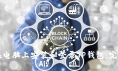 如何在电脑上安装和登录TP钱包：完整指南