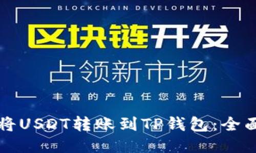 如何将USDT转账到TP钱包：全面指南