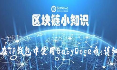 如何在TP钱包中使用BabyDoge币：详细指南