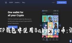 如何在TP钱包中使用BabyDoge币：详细指南