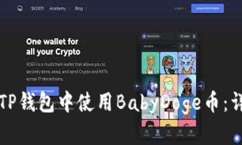 如何在TP钱包中使用BabyDoge币：详细指南