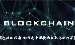 TP钱包提现指南：如何安全便捷地提取您的数字资