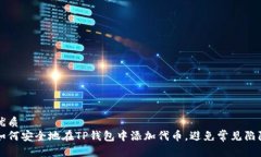 优质  如何安全地在TP钱包中添加代币，避免常见