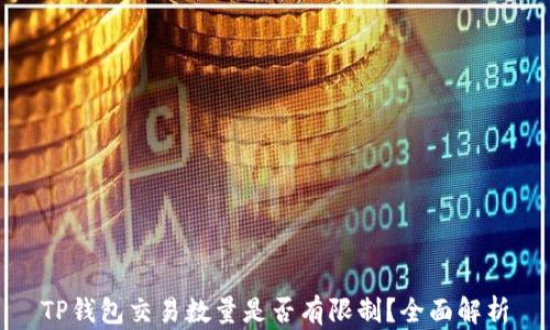 
TP钱包交易数量是否有限制？全面解析