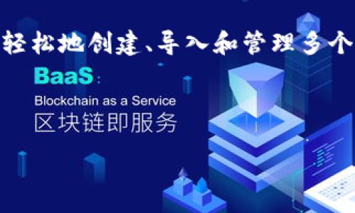 是的,TP(Trust Wallet)实际上是一个多币种的加密货币钱包,允许用户在一个应用中管理多个不同的加密货币钱包。用户可以轻松地创建、导入和管理多个钱包,并且这些钱包可以存储各种区块链资产。此外,TP还支持一些去中心化应用(DApps),使得用户能够直接在钱包内进行交易。
以下是关于TP钱包的详细内容,以及相关问题的解答:
### 关于TP钱包的全面解析:多钱包管理的优势与使用指南