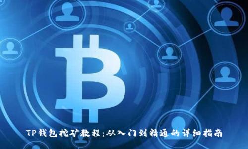 TP钱包挖矿教程：从入门到精通的详细指南