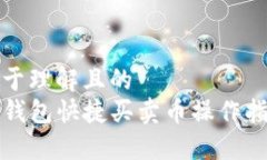 易于理解且的TP钱包快捷买卖币操作指南