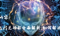 以下是您请求的内容：TokenPocket钱包闪兑功能全面