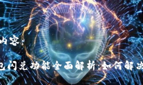 以下是您请求的内容：

TokenPocket钱包闪兑功能全面解析：如何解决没有闪兑的问题