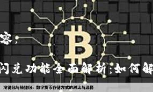 以下是您请求的内容：

TokenPocket钱包闪兑功能全面解析：如何解决没有闪兑的问题
