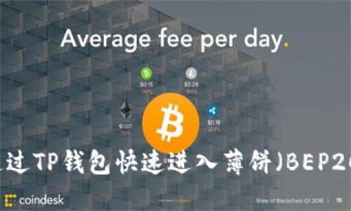 如何通过TP钱包快速进入薄饼（BEP20）交易