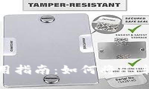 TP钱包使用指南：如何将HT转换为BNB