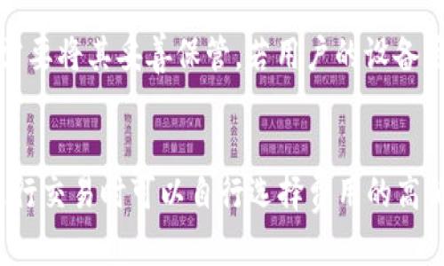    全面解析TP钱包：如何在多个BSC链上安全管理资产  / 

 guanjianci  TP钱包, BSC链, 数字资产管理, 加密货币安全  /guanjianci 

## 内容主体大纲

1. 引言
   - 对TP钱包的介绍
   - 为什么选择BSC链

2. 什么是TP钱包？
   - 功能与特点
   - 安全性分析

3. BSC链简介
   - BSC链的起源和发展
   - 现阶段的应用场景

4. TP钱包与BSC链的结合
   - 在BSC链上管理资产的优势
   - 多个BSC链的支持情况

5. 如何使用TP钱包管理多个BSC链
   - 钱包的创建与设置
   - 不同链间的资产转移
   - 使用技巧与注意事项

6. 数字资产安全管理
   - 加密货币的安全风险
   - 如何提高资产安全性

7. 结论与展望
   - TP钱包未来的发展
   - 用户在多个BSC链操作的注意事项

## 内容

### 1. 引言

随着区块链技术的快速发展，越来越多的用户开始关注数字资产的管理。而TP钱包作为一种方便、快速的数字资产管理工具，逐渐成为了大众用户的热门选择。

特别是在BSC链（Binance Smart Chain）上，TP钱包的优势更加明显。BSC链因其低交易费用与高交易速度，被越来越多的用户和开发者所青睐。因此，在这方面，深入了解TP钱包的功能及如何在多个BSC链上安全管理资产将对用户非常有help.

### 2. 什么是TP钱包？

TP钱包是一款用户友好的多链数字资产钱包，支持多种区块链的资产存储和管理。它的设计目标是为用户提供简洁、直观的操作界面。

TP钱包的主要特点包括：支持多种区块链及其代币，安全性高，且用户可以随时随地访问自己的资产。此外，TP钱包还具备去中心化的特性，用户完全掌控自己的私钥。

#### 安全性分析

TP钱包通过多重加密措施保障用户的资产安全。用户在创建钱包后，将有一个独特的私钥和助记词，这些信息是用户访问和控制自己资产的唯一凭证。

此外，TP钱包定期进行安全审计与更新，确保软件的安全性。用户在使用TP钱包时，也应注意保护自己的助记词和私钥，防止泄露.

### 3. BSC链简介

Binance Smart Chain（BSC）是由币安推出的一条高性能公链，通过与以太坊兼容，吸引了大量的DApp开发者。

#### 起源和发展

BSC成立于2020年，迅速获得了用户和开发者的认可，它兼具了一定的去中心化和高效交易的优点，使得其在中小型投资者中非常受欢迎。

#### 现阶段的应用场景

目前BSC链已经发展出多个优秀的项目，如去中心化交易所（DEX）、NFT市场、借贷平台等，致力于构建完整的DeFi生态圈，有意参与数字金融的用户和开发者都能在这个链上找到适合自己的项目。

### 4. TP钱包与BSC链的结合

TP钱包支持BSC链，使得用户在进行交易和管理资产时更加便捷。通过TP钱包，用户可以安全地存储和转移BSC链上的资产，享受低交易费用和快速的交易确认时间。

#### 在BSC链上管理资产的优势

通过BSC链，用户可以享受到更低的Gas费，且交易速度远快于以太坊这样的大型公链。这对于进行频繁交易用户特别友好，能够节省可观的费用。

#### 多个BSC链的支持情况

TP钱包支持多个BSC链的资产管理，对用户来说，他们可以在一个钱包中方便地管理不同链上的几种不同资产，而不需要反复切换钱包，提升了用户体验

### 5. 如何使用TP钱包管理多个BSC链

管理多个BSC链的资产，用户需要先创建一个TP钱包账户，并进行相应的设置。这一过程简单直观，更适合普通大众。

#### 钱包的创建与设置

用户只需下载TP钱包应用，并按照提示创建账户。创建完成后，用户可以选择导入已有的钱包或者使用新的钱包地址。之后，用户需要备份助记词以便将来的恢复。

#### 不同链间的资产转移

TP钱包支持不同链间的资产转移，用户可以直接在钱包内进行。用户只需选择需要转移的资产，输入目标地址，确认交易即可。平台会处理所有的链间转移问题，让用户操作简单无忧。

#### 使用技巧与注意事项

在使用过程中，用户应保持软件更新，确保安全性。此外，在转账时确认用户信息和地址，避免诈骗和错误的资产转移。密切关注自己的资产，使得每笔交易都能在自己的掌控之中。

### 6. 数字资产安全管理

数字资产的安全性是每个用户面临的重要问题。TP钱包虽然具备多重安全保护框架，但用户自身的安全意识也是必不可少的。

#### 加密货币的安全风险

用户在投资数字货币时需警惕市场的波动性和各种诈骗风险。此外，数字资产的转移过程中，网络攻击也可能导致资产被盗。因此，了解这些风险并做好防范是非常重要的。

#### 如何提高资产安全性

用户可以通过多重身份验证、定期更新登陆密码、对外分享信息保持谨慎以及使用硬件钱包等方式来提高数字资产的安全防护。这些措施将有助于最大程度地保护用户的资产不受侵犯。

### 7. 结论与展望

TP钱包作为一款可靠的数字资产管理工具，其在BSC链上的应用更是前景广阔。随着区块链技术的进一步发展，TP钱包也有望不断更新和完善，提供更优质的服务。

用户在多链操作上应始终保持警惕，遵循安全最佳实践。未来，随着人们对区块链理解的加深，对TP钱包等工具的使用和需求也将不断增长。

## 相关问题

以下是与TP钱包和多个BSC链相关的7个常见问题及其详细回答：

### 1. TP钱包与其他钱包相比有哪些独特之处？
TP钱包在用户体验、安全性及多链支持方面有其独特之处。首先，TP钱包提供友好的用户界面，使初学者也能轻松操作。其次，其采用了多重加密技术，确保用户资产的安全。此外，TP钱包还支持多个公链，用户可以同时管理不同链上的资产，这在其他单链钱包中并不常见。

### 2. 如何确保我的TP钱包安全？
确保TP钱包安全的方式包括：定期备份助记词和私钥、不随意与他人分享账户信息、开启双重验证功能以及定期更换登陆密码。同时，用户应保持TP钱包及其扩展功能（如交易助手）》 最新版本，以避免潜在的安全隐患。

### 3. 在TP钱包中如何进行资产转移？
在TP钱包中进行资产转移非常方便。用户首先需要选择想要转移的资产，输入接收地址及转移金额，确认后即可完成交易。在这里，钱包会自动计算所需的Gas费用，用户只需根据自己的需求进行相应设置即可。

### 4. BSC链有哪些常用的DeFi项目？
BSC链上有很多热门的DeFi项目，如PancakeSwap、Venus、以及Bakerieswap等。这些平台提供流动性挖矿、借贷协议、以及各种交易功能，用户可以在这些平台上赚取收益。如何在这些项目上获得收益是当前市场上的热门话题。

### 5. TP钱包支持哪些区块链？
TP钱包目前支持包括以太坊、BSC、EOS和多条主流公链。用户可以在一个钱包中管理多种资产，这种多链的支持让用户在日常交易中可以大大简化操作流程，增加了使用的便便利性。

### 6. 什么是助记词，如何使用？
助记词是由一组随机生成的单词组成，是用户访问和恢复钱包的核心凭证。用户在注册TP钱包时会自动生成助记词，需要将其妥善保管。若用户的设备丢失或软件损坏，助记词可用于恢复钱包和资产。因此妥善保护助记词非常重要。

### 7. TP钱包的交易费用是如何计算的？
TP钱包的交易费用主要根据所选择的链和当时网络的拥堵程度而有所不同。在BSC链上，Gas费用相对较低，用户在进行交易时可以自行选择费用的高低，以便于确认速度，因此用户在进行资产交易时应注意这些参数。