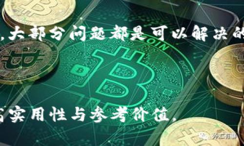 如何解决TP钱包看不到转账记录的问题？/
TP钱包, 转账记录, 钱包安全, 数字货币/guanjianci

### 内容主体大纲

1. **引言**
   - TP钱包的简介
   - 转账记录的重要性

2. **为什么TP钱包看不到转账记录？**
   - 网络问题
   - 区块链确认延迟
   - 钱包应用故障
   - 用户操作失误

3. **如何检查TP钱包的转账记录**
   - 使用TP钱包的基本步骤
   - 查看交易记录的具体方法
   - 通过区块链浏览器核实转账

4. **常见TP钱包转账记录查询问题及解决方案**
   - 问题一：交易确认未显示
   - 问题二：转账记录丢失
   - 问题三：多次转账不显示
   - 问题四：如何恢复转账记录
   - 问题五：钱包应用更新后记录消失
   - 问题六：地址错误导致的记录问题
   - 问题七：联系客服获取帮助

5. **TP钱包使用安全注意事项**
   - 保护私钥的重要性
   - 定期备份钱包
   - 更新软件的必要性

6. **总结**
   - 回顾主要内容
   - 提供帮助链接和资源

### 内容示例（部分提纲内容写作）

#### 引言
随着数字货币的普及，钱包的使用也越来越广泛。TP钱包作为其中一款受欢迎的数字货币钱包，提供了便捷的转账功能。然而，有些用户在使用过程中发现转账记录无法查看，这不仅造成了用户的不安，也可能影响到后续的资金使用。本文将探讨TP钱包为何看不到转账记录的问题以及应对措施。

#### 为什么TP钱包看不到转账记录？
网络问题
首先，网络问题是经常导致TP钱包看不到转账记录的重要原因之一。如果用户的网络连接不稳定，可能导致钱包无法与区块链网络进行有效互动，从而无法显示最新的转账信息。在此情况下，建议用户检查网络连接，确保手机或电脑能够稳定上网。

区块链确认延迟
其次，区块链的确认速度也可能导致用户无法即时看到转账记录。区块链网络的拥堵会影响交易确认时间。如果在高峰期转账，用户可能需要等待较长时间才能看到交易记录的更新。用户可以通过区块链浏览器查看交易状态。

钱包应用故障
此外，TP钱包本身也可能出现故障，导致无法显示转账记录。如果应用在更新后出现问题，建议用户重启应用，或卸载重装。如果问题依然存在，可以寻求技术支持。

用户操作失误
最后，用户的操作失误也可能导致转账记录无法显示。比如，用户可能没有正确地保存或同步资料，或者在转账时选择了错误的地址，从而影响到记录的显示。建议用户在进行交易前认真检查相关信息。

#### 如何检查TP钱包的转账记录
使用TP钱包的基本步骤
要有效检查TP钱包的转账记录，用户应先确保已经登陆自己的TP钱包账户。然后，用户可以通过应用菜单找到“交易记录”或者“历史记录”选项，点击进入后即可查看所有的转账信息。

查看交易记录的具体方法
具体来说，查看交易记录的步骤包括：打开TP钱包应用，登陆账户，找到“交易”或“记录”选项，点击后即可看到所有完成的交易。在此页面下，用户可以查看到每一笔交易的详细信息，例如交易时间、交易金额、交易状态等。

通过区块链浏览器核实转账
用户也可以使用区块链浏览器来核实交易是否已被成功确认。用户需记录下交易ID或发送地址，输入后可以查看普遍的交易状态。这是一种非常有效的验证方法，可以帮助用户确认交易的真实情况。

#### 常见TP钱包转账记录查询问题及解决方案
问题一：交易确认未显示
如果用户在TP钱包中看到交易未确认，首先应耐心等待，通常情况下，区块链会在几分钟内确认交易。如果长时间未显示，可以通过区块链浏览器检查是否存在问题，如交易是否被确认或出现回滚。

问题二：转账记录丢失
转账记录丢失可能是由于数据同步问题。解决方法包括重新同步钱包数据，确保网络连接稳定。如果仍然无法解决，考可以联系TP钱包的客服获取支持。

问题三：多次转账不显示
如果进行多笔转账均无法显示，用户需要检查是否存在软件更新情况，或者尝试卸载重装钱包应用。多次转账不显示也可能是由于用户设备的问题，建议更换设备再尝试登录。

问题四：如何恢复转账记录
如果转账记录不可见，恢复记录的方法包括使用钱包的备份功能。如果用户之前备份过钱包，可以通过恢复备份来找回记录。同时，建议用户定期备份钱包数据以应对未来的突发情况。

问题五：钱包应用更新后记录消失
应用更新后记录消失的情况较为常见，特别是如果更新后发生了应用故障。用户在此时应查看是否有故障补丁，或者是检查更新日志了解可能的解决方法。

问题六：地址错误导致的记录问题
转账时填写错误地址会造成记录无法显示，用户需确认每次转账时输入的地址是否正确，避免因地址错误造成的记录缺失。建议使用复制和粘贴的方式输入地址，提高准确度。

问题七：联系客服获取帮助
如果以上方法均未解决问题，用户可以联系TP钱包的客服，通过邮件或者在线客服寻求帮助。客服可以提供更详细的问题分析和解决方案。

### TP钱包使用安全注意事项
保护私钥的重要性
在使用TP钱包时，用户必须保护好个人的私钥。一旦私钥泄露，用户可能面临资金的风险。用户可以选择将私钥保存在安全的地方，并定期更新安全策略，以保障资产安全。

定期备份钱包
为避免转账记录丢失导致的困扰，建议用户定期备份钱包信息，确保每次转账后的信息都能及时保存。备份后，应将备份文件存放在安全的地方，避免丢失或被盗。

更新软件的必要性
:updateTP钱包定期更新至关重要，用户应及时检查应用的更新内容，确保自己使用的是最新版本。新版本通常会修复已知的bug，增强用户体验。

### 总结
TP钱包作为数字货币存储和转账的便利工具，虽然在使用过程中可能会遇到各种问题，如看不到转账记录，但通过适当的方法和步骤，大部分问题都是可以解决的。通过本文的分析和指导，希望用户能更安心地使用TP钱包，并妥善管理个人数字资产。

---

以上内容为部分示例，而3600字的完整内容及其详细解答会进一步丰富每个部分和问题，同时涉及更具体的案例和用户反馈，以提高实用性与参考价值。