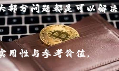 如何解决TP钱包看不到转账记录的问题？/
TP钱包, 转账记录, 钱包安全, 数字货币/guanjianci

### 内容主体大纲

1. **引言**
   - TP钱包的简介
   - 转账记录的重要性

2. **为什么TP钱包看不到转账记录？**
   - 网络问题
   - 区块链确认延迟
   - 钱包应用故障
   - 用户操作失误

3. **如何检查TP钱包的转账记录**
   - 使用TP钱包的基本步骤
   - 查看交易记录的具体方法
   - 通过区块链浏览器核实转账

4. **常见TP钱包转账记录查询问题及解决方案**
   - 问题一：交易确认未显示
   - 问题二：转账记录丢失
   - 问题三：多次转账不显示
   - 问题四：如何恢复转账记录
   - 问题五：钱包应用更新后记录消失
   - 问题六：地址错误导致的记录问题
   - 问题七：联系客服获取帮助

5. **TP钱包使用安全注意事项**
   - 保护私钥的重要性
   - 定期备份钱包
   - 更新软件的必要性

6. **总结**
   - 回顾主要内容
   - 提供帮助链接和资源

### 内容示例（部分提纲内容写作）

#### 引言
随着数字货币的普及，钱包的使用也越来越广泛。TP钱包作为其中一款受欢迎的数字货币钱包，提供了便捷的转账功能。然而，有些用户在使用过程中发现转账记录无法查看，这不仅造成了用户的不安，也可能影响到后续的资金使用。本文将探讨TP钱包为何看不到转账记录的问题以及应对措施。

#### 为什么TP钱包看不到转账记录？
网络问题
首先，网络问题是经常导致TP钱包看不到转账记录的重要原因之一。如果用户的网络连接不稳定，可能导致钱包无法与区块链网络进行有效互动，从而无法显示最新的转账信息。在此情况下，建议用户检查网络连接，确保手机或电脑能够稳定上网。

区块链确认延迟
其次，区块链的确认速度也可能导致用户无法即时看到转账记录。区块链网络的拥堵会影响交易确认时间。如果在高峰期转账，用户可能需要等待较长时间才能看到交易记录的更新。用户可以通过区块链浏览器查看交易状态。

钱包应用故障
此外，TP钱包本身也可能出现故障，导致无法显示转账记录。如果应用在更新后出现问题，建议用户重启应用，或卸载重装。如果问题依然存在，可以寻求技术支持。

用户操作失误
最后，用户的操作失误也可能导致转账记录无法显示。比如，用户可能没有正确地保存或同步资料，或者在转账时选择了错误的地址，从而影响到记录的显示。建议用户在进行交易前认真检查相关信息。

#### 如何检查TP钱包的转账记录
使用TP钱包的基本步骤
要有效检查TP钱包的转账记录，用户应先确保已经登陆自己的TP钱包账户。然后，用户可以通过应用菜单找到“交易记录”或者“历史记录”选项，点击进入后即可查看所有的转账信息。

查看交易记录的具体方法
具体来说，查看交易记录的步骤包括：打开TP钱包应用，登陆账户，找到“交易”或“记录”选项，点击后即可看到所有完成的交易。在此页面下，用户可以查看到每一笔交易的详细信息，例如交易时间、交易金额、交易状态等。

通过区块链浏览器核实转账
用户也可以使用区块链浏览器来核实交易是否已被成功确认。用户需记录下交易ID或发送地址，输入后可以查看普遍的交易状态。这是一种非常有效的验证方法，可以帮助用户确认交易的真实情况。

#### 常见TP钱包转账记录查询问题及解决方案
问题一：交易确认未显示
如果用户在TP钱包中看到交易未确认，首先应耐心等待，通常情况下，区块链会在几分钟内确认交易。如果长时间未显示，可以通过区块链浏览器检查是否存在问题，如交易是否被确认或出现回滚。

问题二：转账记录丢失
转账记录丢失可能是由于数据同步问题。解决方法包括重新同步钱包数据，确保网络连接稳定。如果仍然无法解决，考可以联系TP钱包的客服获取支持。

问题三：多次转账不显示
如果进行多笔转账均无法显示，用户需要检查是否存在软件更新情况，或者尝试卸载重装钱包应用。多次转账不显示也可能是由于用户设备的问题，建议更换设备再尝试登录。

问题四：如何恢复转账记录
如果转账记录不可见，恢复记录的方法包括使用钱包的备份功能。如果用户之前备份过钱包，可以通过恢复备份来找回记录。同时，建议用户定期备份钱包数据以应对未来的突发情况。

问题五：钱包应用更新后记录消失
应用更新后记录消失的情况较为常见，特别是如果更新后发生了应用故障。用户在此时应查看是否有故障补丁，或者是检查更新日志了解可能的解决方法。

问题六：地址错误导致的记录问题
转账时填写错误地址会造成记录无法显示，用户需确认每次转账时输入的地址是否正确，避免因地址错误造成的记录缺失。建议使用复制和粘贴的方式输入地址，提高准确度。

问题七：联系客服获取帮助
如果以上方法均未解决问题，用户可以联系TP钱包的客服，通过邮件或者在线客服寻求帮助。客服可以提供更详细的问题分析和解决方案。

### TP钱包使用安全注意事项
保护私钥的重要性
在使用TP钱包时，用户必须保护好个人的私钥。一旦私钥泄露，用户可能面临资金的风险。用户可以选择将私钥保存在安全的地方，并定期更新安全策略，以保障资产安全。

定期备份钱包
为避免转账记录丢失导致的困扰，建议用户定期备份钱包信息，确保每次转账后的信息都能及时保存。备份后，应将备份文件存放在安全的地方，避免丢失或被盗。

更新软件的必要性
:updateTP钱包定期更新至关重要，用户应及时检查应用的更新内容，确保自己使用的是最新版本。新版本通常会修复已知的bug，增强用户体验。

### 总结
TP钱包作为数字货币存储和转账的便利工具，虽然在使用过程中可能会遇到各种问题，如看不到转账记录，但通过适当的方法和步骤，大部分问题都是可以解决的。通过本文的分析和指导，希望用户能更安心地使用TP钱包，并妥善管理个人数字资产。

---

以上内容为部分示例，而3600字的完整内容及其详细解答会进一步丰富每个部分和问题，同时涉及更具体的案例和用户反馈，以提高实用性与参考价值。