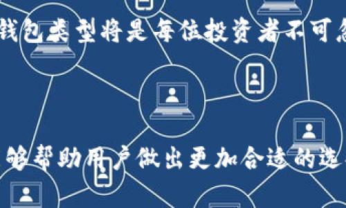 jiaoti使用TP冷钱包的完全指南：安全存储加密货币的理想选择/jiaoti

TP冷钱包,加密货币安全,数字资产,冷存储技巧/guanjianci

### 内容主体大纲

1. **引言**
   - 什么是TP冷钱包
   - 冷钱包的必要性

2. **TP冷钱包的基本功能**
   - 存储加密货币
   - 管理多种资产
   - 使用便捷性

3. **TP冷钱包的安全性**
   - 如何提升安全性
   - 数据加密
   - 防止黑客攻击

4. **设置TP冷钱包的步骤**
   - 购买和准备
   - 安装和配置
   - 备份和恢复

5. **使用TP冷钱包进行交易**
   - 如何转账和接收
   - 交易费用
   - 交易记录管理

6. **冷钱包与热钱包的对比**
   - 主要区别
   - 各自的优缺点
   - 如何选择适合的存储方式

7. **常见问题解答**
   - 常见问题的集合
   - 解决方案和建议

8. **结论**
   - TP冷钱包的重要性
   - 安全存储加密资产的未来

---

### 引言

#### 什么是TP冷钱包

TP冷钱包是一种安全的数字资产存储设备，旨在保护用户的加密货币不被黑客攻击。这种钱包的设计理念是“离线存储”，即不与互联网连接，从而大大降低了被攻击的风险。

#### 冷钱包的必要性

在加密货币日益普及的今天，安全问题愈发重要。许多人因为将资金存储在热钱包（在线钱包）而遭受损失，使用冷钱包则能有效防止这些问题，确保用户的资产安全。

---

### TP冷钱包的基本功能

#### 存储加密货币

TP冷钱包能够存储多种类型的加密货币，例如比特币、以太坊等，它支持用户管理不同种类的数字资产，为用户提供了极大的便利。

#### 管理多种资产

用户可以通过TP冷钱包轻松管理各种加密货币，甚至在多个加密平台中进行资产的交换和存储，提升了资金的流动性。

#### 使用便捷性

TP冷钱包通常配备简单的用户界面，让即使是初学者也能轻松上手，做到安全存储和管理。

---

### TP冷钱包的安全性

#### 如何提升安全性

用户在使用TP冷钱包时，应定期更新设备的固件，并使用强密码来进一步保护他们的资产。

#### 数据加密

TP冷钱包采用高级加密技术，保护用户的私钥和交易数据，确保第三方无法轻易获取用户的敏感信息。

#### 防止黑客攻击

与热钱包相比，冷钱包彻底不与互联网连接，从根本上防止了黑客攻击的可能性。

---

### 设置TP冷钱包的步骤

#### 购买和准备

选择信誉良好的供应商购买TP冷钱包，确保产品质量。同时，用户需仔细阅读相关指南，以便于后续的设置过程。

#### 安装和配置

为了确保TP冷钱包的正常使用，用户需遵循设备的设置步骤，进行必要的配置。这包括创建钱包、设定PIN码、备份私钥等。

#### 备份和恢复

定期备份冷钱包的数据是非常重要的，用户需将备份文件妥善保管，以便在设备丢失或损坏的情况下能够快速恢复。

---

### 使用TP冷钱包进行交易

#### 如何转账和接收

用户可以根据TP冷钱包的指南进行加密货币的转账和接收操作。在进行交易时，需要确认交易地址的正确性，以避免资产的损失。

#### 交易费用

了解各类交易的费用结构对于资产流动性也非常重要，用户需关注不同平台的费用情况，选择合适的交易时机。

#### 交易记录管理

TP冷钱包通常会记录每一笔交易，用户可以通过钱包的界面查看交易记录，以便进行资金的管理和审计。

---

### 冷钱包与热钱包的对比

#### 主要区别

冷钱包与热钱包的根本区别在于是否连接互联网，冷钱包相对更加安全，而热钱包使用便利性更高。

#### 各自的优缺点

冷钱包虽然安全，但在频繁交易时不够便捷；而热钱包虽然方便，却面临更大的安全风险。

#### 如何选择适合的存储方式

用户应根据自己的交易频率和安全需求来选择合适的钱包类型，初学者可考虑先使用热钱包进行小额交易，再逐步尝试冷钱包进行大量资产的存储。

---

### 常见问题解答

#### 1. TP冷钱包和其他品牌的冷钱包有什么区别？

TP冷钱包相较于其他品牌通常在易用性、安全性及功能性上更具优势，而且产品的价格也相对合理，适合不同层次的用户。

#### 2. 如果我丢失了冷钱包，怎么办？

用户需保证冷钱包的备份文件安全，丢失设备后可通过备份文件恢复钱包里的资产，确保自己的数字资产不受损失。

#### 3. 我可以在冷钱包中存储哪些加密货币？

TP冷钱包支持流行的多种加密货币，如比特币、以太坊、莱特币等，用户在购买前可以确认所支持的资产类型。

#### 4. 冷钱包的维护/保养需要注意哪些方面？

维护冷钱包的关键是定期备份、保护设备不受物理损伤，以及避免使用未经验证的应用软件与网络。

#### 5. 如何确保我的TP冷钱包不会被盗用？

确保使用一个强密码，定期更新固件，并遵循最佳安全实践，如不分享私钥和钱包信息给其他人，都是保护资产的重要手段。

#### 6. TP冷钱包的使用是否会产生费用？

TP冷钱包本身的使用通常不收取费用，但在进行交易和网络转账时，有可能会产生相应的交易费用，用户需提前了解相关费用情况。

#### 7. 什么情况下适合使用TP冷钱包？

如果用户持有大量的加密资产或者需要长期存储而不进行频繁交易，TP冷钱包就是一个理想的选择，实现了低风险、高安全性。

---

### 结论

TP冷钱包作为一种安全存储加密货币的工具，帮助用户有效管理和保护他们的数字资产。随着加密市场的发展，选择合适的钱包类型将是每位投资者不可忽视的重要步。通过合理的使用TP冷钱包，有效降低资产被盗风险，实现对于数据信息的安全保护，迎接更加安全的加密未来。

---

通过以上内容阐述，我们可以更加清晰地了解TP冷钱包的使用与管理方法，确保资产安全。同时，冷钱包与热钱包的对比也能够帮助用户做出更加合适的选择。希望本文能够为大家在加密资产存储上提供有价值的参考。