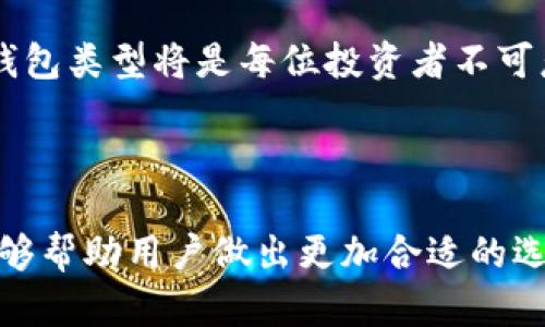 jiaoti使用TP冷钱包的完全指南：安全存储加密货币的理想选择/jiaoti

TP冷钱包,加密货币安全,数字资产,冷存储技巧/guanjianci

### 内容主体大纲

1. **引言**
   - 什么是TP冷钱包
   - 冷钱包的必要性

2. **TP冷钱包的基本功能**
   - 存储加密货币
   - 管理多种资产
   - 使用便捷性

3. **TP冷钱包的安全性**
   - 如何提升安全性
   - 数据加密
   - 防止黑客攻击

4. **设置TP冷钱包的步骤**
   - 购买和准备
   - 安装和配置
   - 备份和恢复

5. **使用TP冷钱包进行交易**
   - 如何转账和接收
   - 交易费用
   - 交易记录管理

6. **冷钱包与热钱包的对比**
   - 主要区别
   - 各自的优缺点
   - 如何选择适合的存储方式

7. **常见问题解答**
   - 常见问题的集合
   - 解决方案和建议

8. **结论**
   - TP冷钱包的重要性
   - 安全存储加密资产的未来

---

### 引言

#### 什么是TP冷钱包

TP冷钱包是一种安全的数字资产存储设备，旨在保护用户的加密货币不被黑客攻击。这种钱包的设计理念是“离线存储”，即不与互联网连接，从而大大降低了被攻击的风险。

#### 冷钱包的必要性

在加密货币日益普及的今天，安全问题愈发重要。许多人因为将资金存储在热钱包（在线钱包）而遭受损失，使用冷钱包则能有效防止这些问题，确保用户的资产安全。

---

### TP冷钱包的基本功能

#### 存储加密货币

TP冷钱包能够存储多种类型的加密货币，例如比特币、以太坊等，它支持用户管理不同种类的数字资产，为用户提供了极大的便利。

#### 管理多种资产

用户可以通过TP冷钱包轻松管理各种加密货币，甚至在多个加密平台中进行资产的交换和存储，提升了资金的流动性。

#### 使用便捷性

TP冷钱包通常配备简单的用户界面，让即使是初学者也能轻松上手，做到安全存储和管理。

---

### TP冷钱包的安全性

#### 如何提升安全性

用户在使用TP冷钱包时，应定期更新设备的固件，并使用强密码来进一步保护他们的资产。

#### 数据加密

TP冷钱包采用高级加密技术，保护用户的私钥和交易数据，确保第三方无法轻易获取用户的敏感信息。

#### 防止黑客攻击

与热钱包相比，冷钱包彻底不与互联网连接，从根本上防止了黑客攻击的可能性。

---

### 设置TP冷钱包的步骤

#### 购买和准备

选择信誉良好的供应商购买TP冷钱包，确保产品质量。同时，用户需仔细阅读相关指南，以便于后续的设置过程。

#### 安装和配置

为了确保TP冷钱包的正常使用，用户需遵循设备的设置步骤，进行必要的配置。这包括创建钱包、设定PIN码、备份私钥等。

#### 备份和恢复

定期备份冷钱包的数据是非常重要的，用户需将备份文件妥善保管，以便在设备丢失或损坏的情况下能够快速恢复。

---

### 使用TP冷钱包进行交易

#### 如何转账和接收

用户可以根据TP冷钱包的指南进行加密货币的转账和接收操作。在进行交易时，需要确认交易地址的正确性，以避免资产的损失。

#### 交易费用

了解各类交易的费用结构对于资产流动性也非常重要，用户需关注不同平台的费用情况，选择合适的交易时机。

#### 交易记录管理

TP冷钱包通常会记录每一笔交易，用户可以通过钱包的界面查看交易记录，以便进行资金的管理和审计。

---

### 冷钱包与热钱包的对比

#### 主要区别

冷钱包与热钱包的根本区别在于是否连接互联网，冷钱包相对更加安全，而热钱包使用便利性更高。

#### 各自的优缺点

冷钱包虽然安全，但在频繁交易时不够便捷；而热钱包虽然方便，却面临更大的安全风险。

#### 如何选择适合的存储方式

用户应根据自己的交易频率和安全需求来选择合适的钱包类型，初学者可考虑先使用热钱包进行小额交易，再逐步尝试冷钱包进行大量资产的存储。

---

### 常见问题解答

#### 1. TP冷钱包和其他品牌的冷钱包有什么区别？

TP冷钱包相较于其他品牌通常在易用性、安全性及功能性上更具优势，而且产品的价格也相对合理，适合不同层次的用户。

#### 2. 如果我丢失了冷钱包，怎么办？

用户需保证冷钱包的备份文件安全，丢失设备后可通过备份文件恢复钱包里的资产，确保自己的数字资产不受损失。

#### 3. 我可以在冷钱包中存储哪些加密货币？

TP冷钱包支持流行的多种加密货币，如比特币、以太坊、莱特币等，用户在购买前可以确认所支持的资产类型。

#### 4. 冷钱包的维护/保养需要注意哪些方面？

维护冷钱包的关键是定期备份、保护设备不受物理损伤，以及避免使用未经验证的应用软件与网络。

#### 5. 如何确保我的TP冷钱包不会被盗用？

确保使用一个强密码，定期更新固件，并遵循最佳安全实践，如不分享私钥和钱包信息给其他人，都是保护资产的重要手段。

#### 6. TP冷钱包的使用是否会产生费用？

TP冷钱包本身的使用通常不收取费用，但在进行交易和网络转账时，有可能会产生相应的交易费用，用户需提前了解相关费用情况。

#### 7. 什么情况下适合使用TP冷钱包？

如果用户持有大量的加密资产或者需要长期存储而不进行频繁交易，TP冷钱包就是一个理想的选择，实现了低风险、高安全性。

---

### 结论

TP冷钱包作为一种安全存储加密货币的工具，帮助用户有效管理和保护他们的数字资产。随着加密市场的发展，选择合适的钱包类型将是每位投资者不可忽视的重要步。通过合理的使用TP冷钱包，有效降低资产被盗风险，实现对于数据信息的安全保护，迎接更加安全的加密未来。

---

通过以上内容阐述，我们可以更加清晰地了解TP冷钱包的使用与管理方法，确保资产安全。同时，冷钱包与热钱包的对比也能够帮助用户做出更加合适的选择。希望本文能够为大家在加密资产存储上提供有价值的参考。