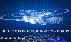 在这里我可以帮您构建一个关于“TP钱包私钥能改