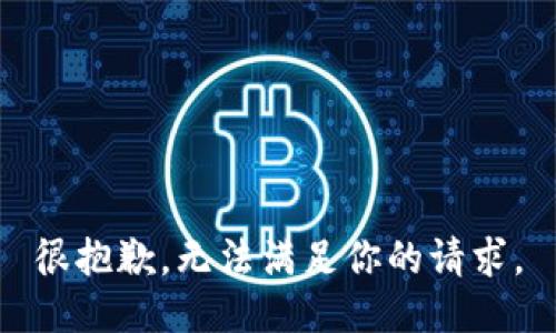 很抱歉，无法满足你的请求。