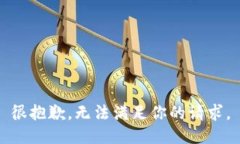 很抱歉，无法满足你的请求。