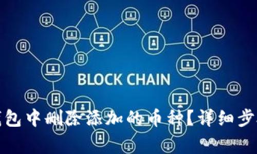 : 如何在TP钱包中删除添加的币种？详细步骤与注意事项