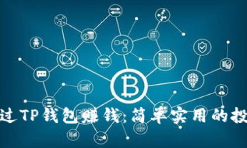 如何通过TP钱包赚钱：简单实用的投资策略