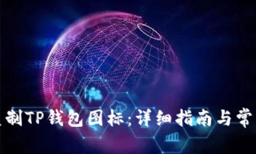 如何轻松复制TP钱包图标：详细指南与常见问题解答