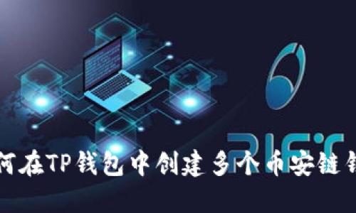 如何在TP钱包中创建多个币安链钱包