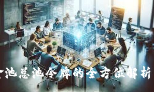 :
TP钱包资金池总池令牌的全方位解析与使用指南