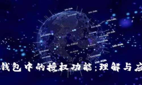 TP钱包中的授权功能：理解与应用