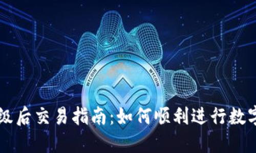 TP钱包升级后交易指南：如何顺利进行数字货币交易