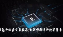 TP钱包升级后交易指南：如何顺利进行数字货币交