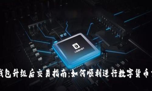 TP钱包升级后交易指南：如何顺利进行数字货币交易