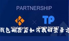 TP钱包删除后如何找回登录方法