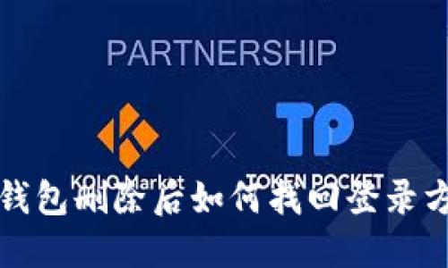 TP钱包删除后如何找回登录方法