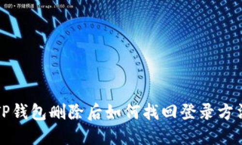 TP钱包删除后如何找回登录方法